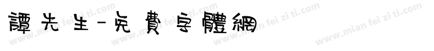 谭先生字体转换