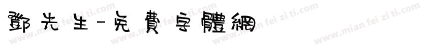 邓先生字体转换