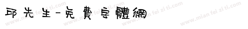 邱先生字体转换