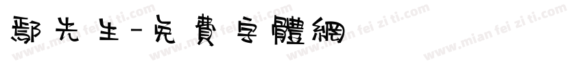 鄢先生字体转换