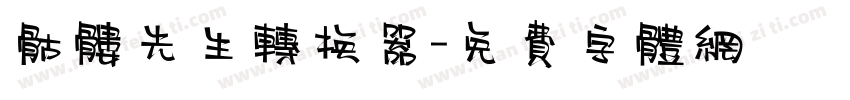 骷髅先生转换器字体转换