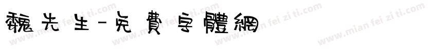 魏先生字体转换