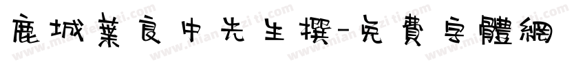 鹿城叶良中先生撰字体转换
