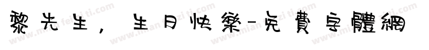 黎先生，生日快乐字体转换