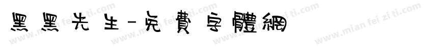 黑黑先生字体转换