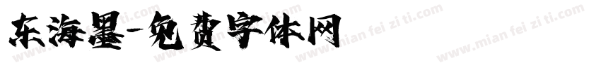 东海墨字体转换