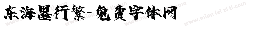 东海墨行繁字体转换