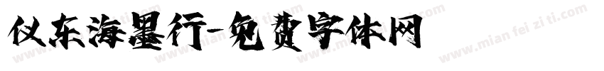 仪东海墨行字体转换