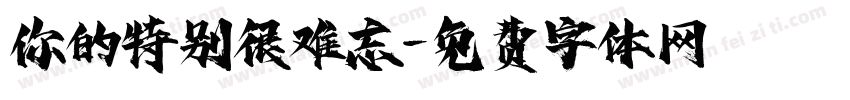 你的特别很难忘字体转换