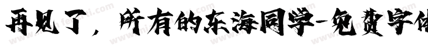 再见了，所有的东海同学字体转换