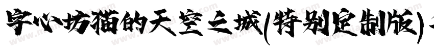 字心坊猫的天空之城(特别定制版)手机版字体转换