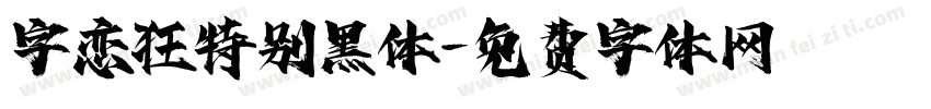 字恋狂特别黑体字体转换