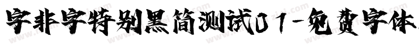 字非字特别黑简测试01字体转换