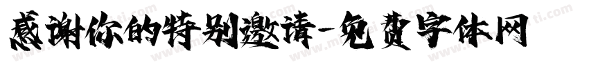 感谢你的特别邀请字体转换