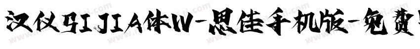 汉仪SIJIA体W-思佳手机版字体转换