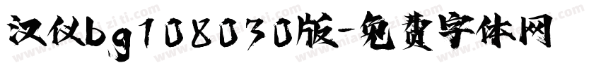 汉仪bg108030版字体转换
