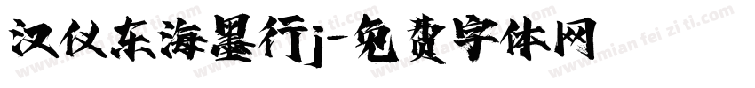 汉仪东海墨行j字体转换