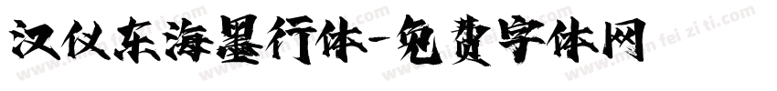 汉仪东海墨行体字体转换