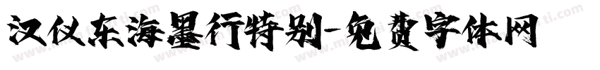 汉仪东海墨行特别字体转换