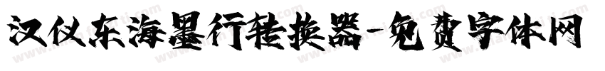 汉仪东海墨行转换器字体转换