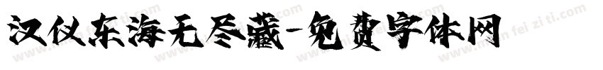 汉仪东海无尽藏字体转换