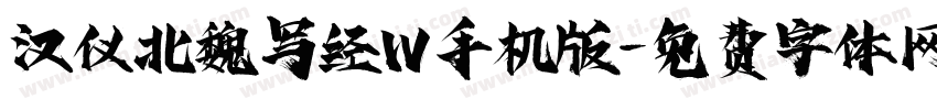 汉仪北魏写经W手机版字体转换