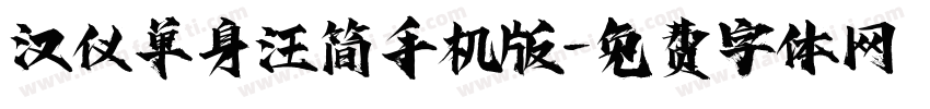 汉仪单身汪简手机版字体转换