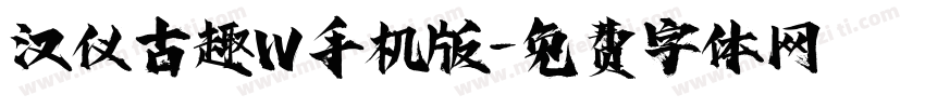 汉仪古趣W手机版字体转换