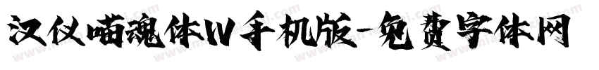 汉仪喵魂体W手机版字体转换