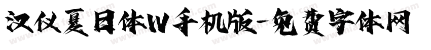 汉仪夏日体W手机版字体转换