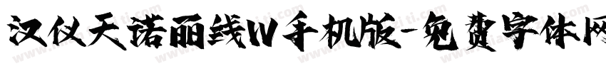 汉仪天诺丽线W手机版字体转换