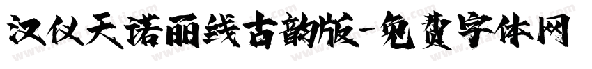 汉仪天诺丽线古韵版字体转换
