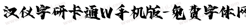 汉仪字研卡通W手机版字体转换