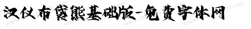 汉仪布袋熊基础版字体转换