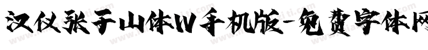 汉仪张子山体W手机版字体转换