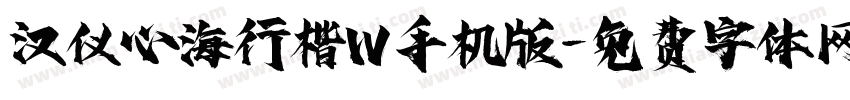 汉仪心海行楷W手机版字体转换
