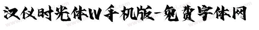 汉仪时光体W手机版字体转换