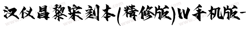 汉仪昌黎宋刻本(精修版)W手机版字体转换