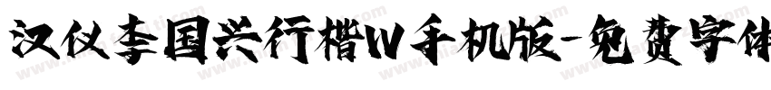 汉仪李国兴行楷W手机版字体转换