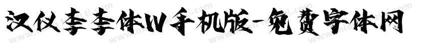 汉仪李李体W手机版字体转换