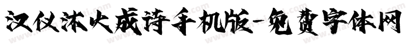 汉仪沐火成诗手机版字体转换