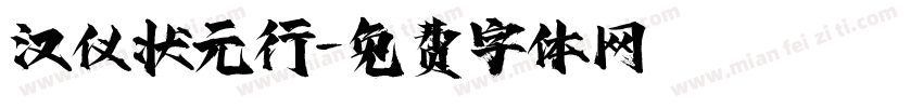 汉仪状元行字体转换