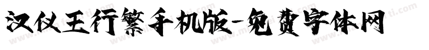 汉仪王行繁手机版字体转换