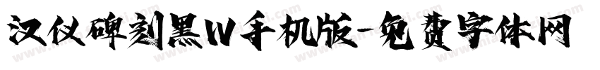 汉仪碑刻黑W手机版字体转换