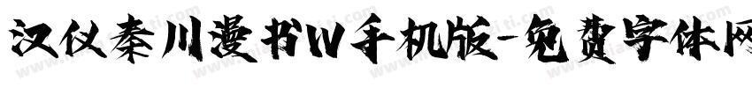 汉仪秦川漫书W手机版字体转换