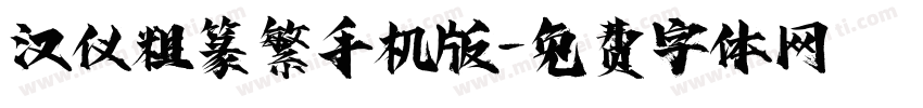 汉仪粗篆繁手机版字体转换