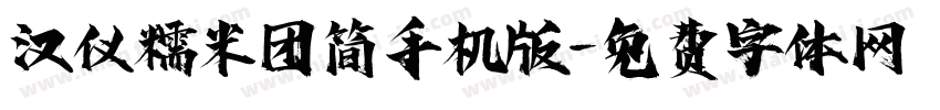 汉仪糯米团简手机版字体转换