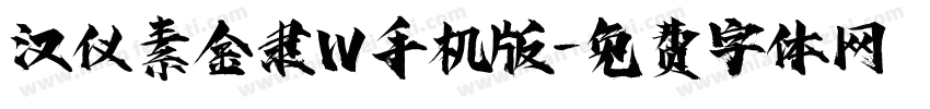 汉仪素金隶W手机版字体转换