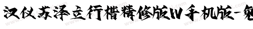 汉仪苏泽立行楷精修版W手机版字体转换