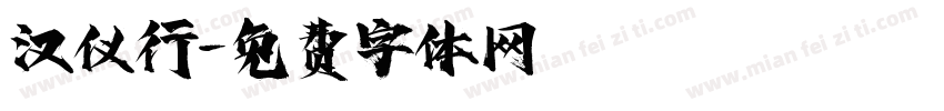 汉仪行字体转换